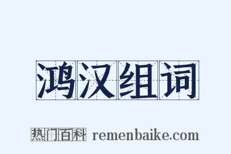 鸿汉组词是什么意思的图片